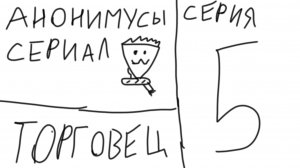 анонимусы сериал 5 серия "торговец"