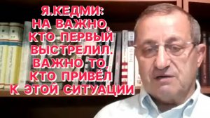 Я.КЕДМИ: Победой Израиля над Ираном будет считаться только прекращение иранского ядерного проекта