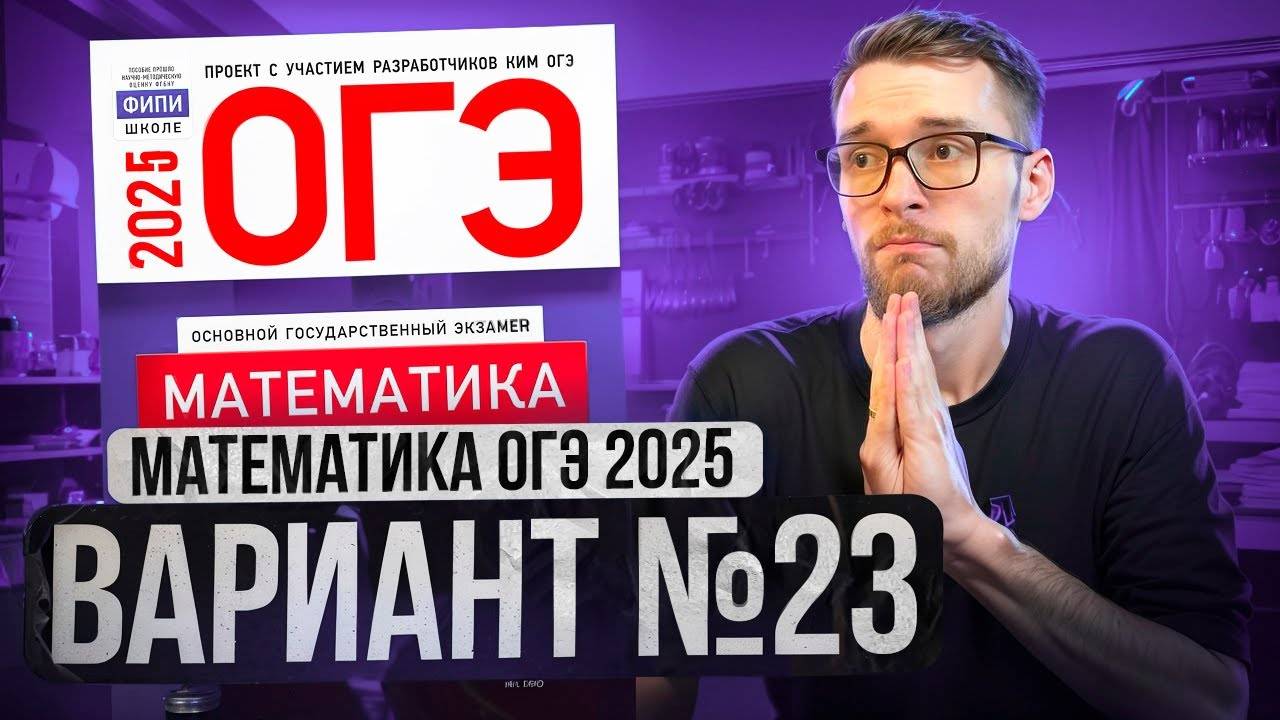 Математика ОГЭ 2025 ВАРИАНТ 23 Разбор Заданий I Адиль Бурумбаев - Global_EE