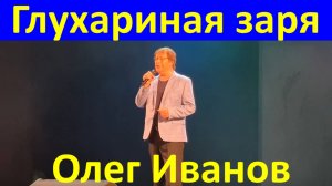 Песня Глухариная заря Песни про любовь Олег Иванов