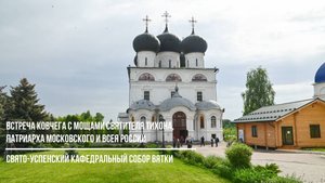 Прибытие на Вятку мощей Патриарха Тихона 1-2 июня 2025 года