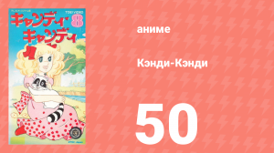 Кэнди-Кэнди 50 серия (аниме-сериал, 1976)