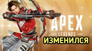 APEX LEGENDS ИЗМЕНИЛСЯ