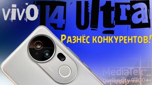 КАРАТЕЛЬ из Китая! Vivo T4 Ultra с Dimensity 9300+ — это ЖЕСТЬ! 😱