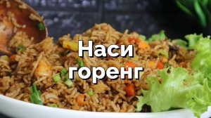 Наси горенг: жареный рис по-индонезийски с курицей и креветками