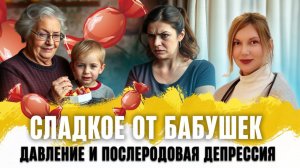 Сложности современных мам и как их преодолеть | Послеродовая депрессия | Бабушка приносит сладкое