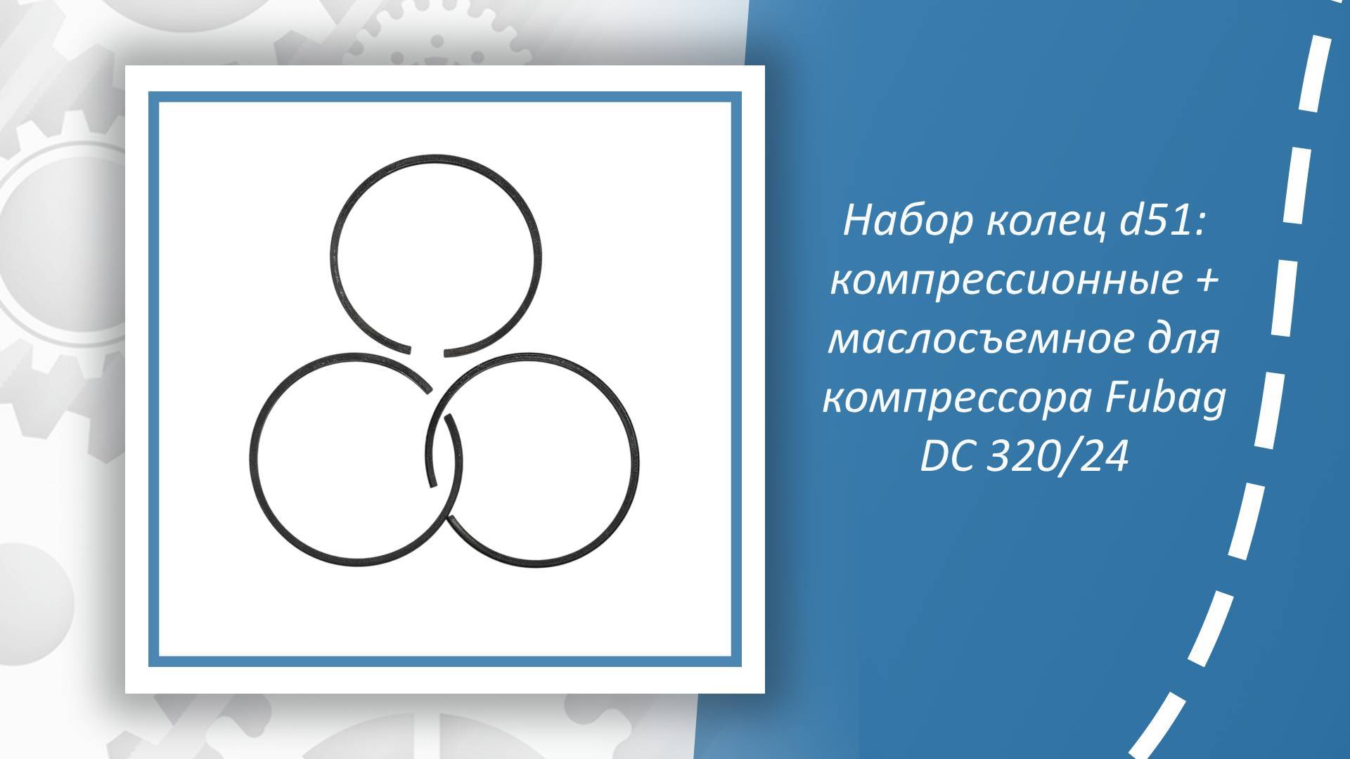 Набор колец d51: компрессионные+маслосъемное для компрессора Fubag DC 320/24