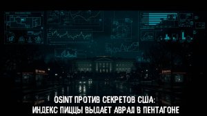 OSINT против секретов США: Индекс пиццы выдает аврал в Пентагоне