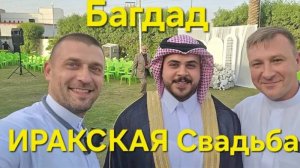Веселья без АЛКОГОЛЯ. Свадьба в Ираке, Самая странная свадьба которую я видел.