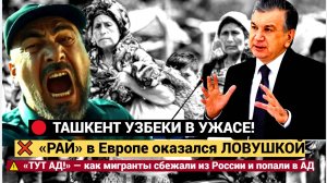 ТАШКЕНТ В ШОКЕ! «РАЙ» в Европе оказался ЛОВУШКОЙ мигранты ПЛАЧУТ и ХОТЯТ НАЗАД в Россию!