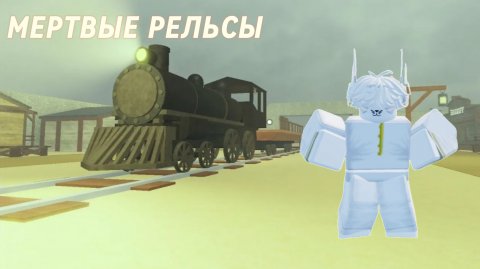 играю в мёртвые рельсы(не один)