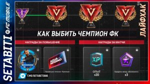 Лайфхак Как Выбить Чемпион ФК FC mobile 25 • Секретный Дивизон Ривалс • Aqua vs Inferno FC mobile