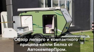 Обзор легкого и компактного прицепа-капли Белка от АвтокемперПром