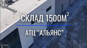 Склад АТЦ «Альянс» 
Предыдущие этапы смотрите в нашем аккаунте ⬆️