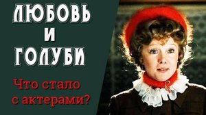 Что стало с актерами фильма Любовь и голуби? Как снимали комедию