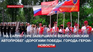 На Сапун-горе завершился всероссийский автопробег «Дорогами Победы. Города-герои»