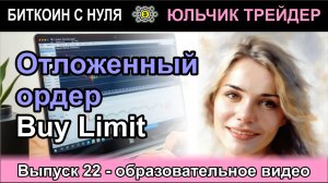 ВЫПУСК 22. Отложенный ордер Buy Limit - разбираем на примерах в терминале брокера FxPro. Важно!