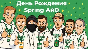 День Рождения Spring АйО! (Русскоязычное сообщество Spring-разработчиков)