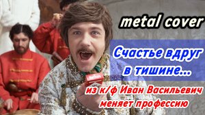 Счастье вдруг, в тишине [metal cover] из к/ф Иван Васильевич меняет профессию
