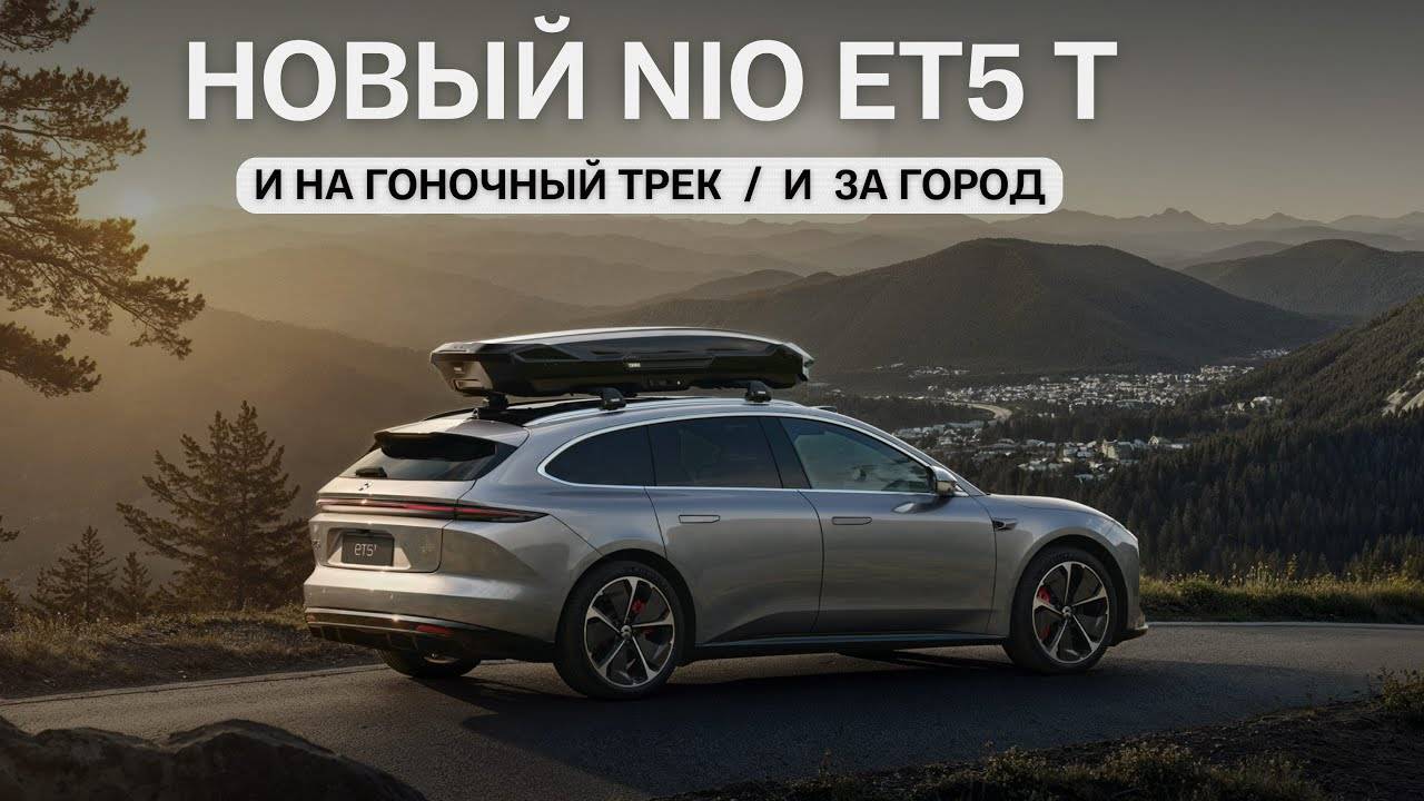 Новый NIO ET5 T. И на гоночный трек и за город.
