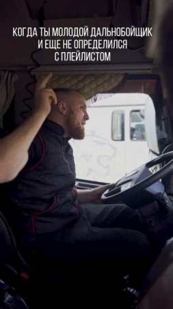Как звучит плейлист дальнобойщика? #dentro #automobile #дальнобой