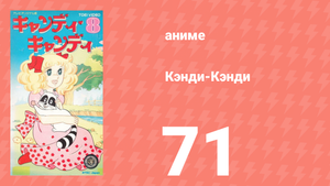Кэнди-Кэнди 71 серия (аниме-сериал, 1976)