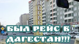 ✅ ДАГЕСТАН!!!🚛🔥