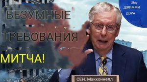 Митч Макконнелл ПРИЗНАЕТСЯ, что ему плевать на погибших украинцев!