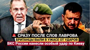Особый сигнал Лондону после слов Лаврова по Киеву нанесли точечный удар.