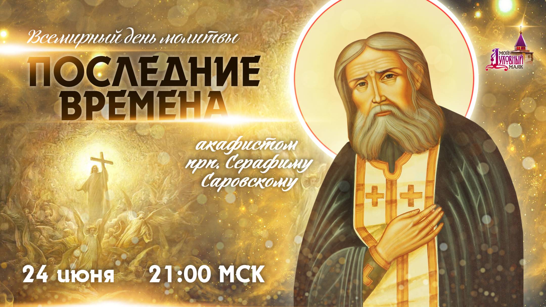 День всемирной молитвы о последних временах (24 июня, 21:00 МСК)