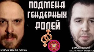 Подмена гендерных ролей♦️ Станислав Лапуцкий Математик Философ Преподаватель