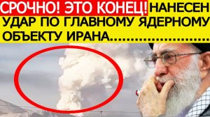 Срочно! Израиль нанес новый удар по главному ядерному центру Ирана! Последние новости сегодня