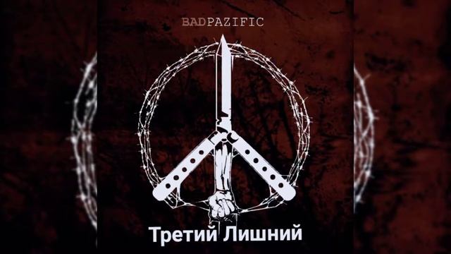 Talibal x Тони Раут - Третий Лишний (SLOWED) смотреть онлайн