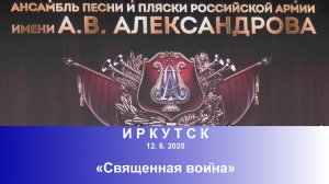 Ансамбль песни и пляски российской армии имени А.В.Александрова «Священная война» (12. 6. 2025)