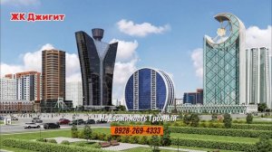 ЖК Джигит в самом центре Грозного, скоро старт продаж #
