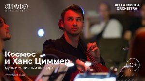 NELLA MUSICA ORCHESTRA «Космос и Ханс Циммер»