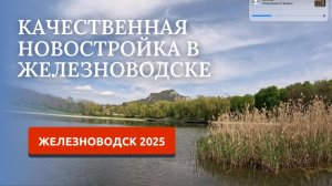 ЖЕЛЕЗНОВОДСК 2025/ПЕРЕЕЗД НА ЮГ/ВЫБИРАЕМ КВАРТИРУ