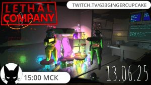 13.06.25 LETHAL COMPANY ПЯТНИЦА ТРИНАДЦАТОЕ \ повезёт или нет?