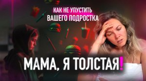 Вы ТЕРЯЕТЕ ребенка. Как не упустить НАВСЕГДА