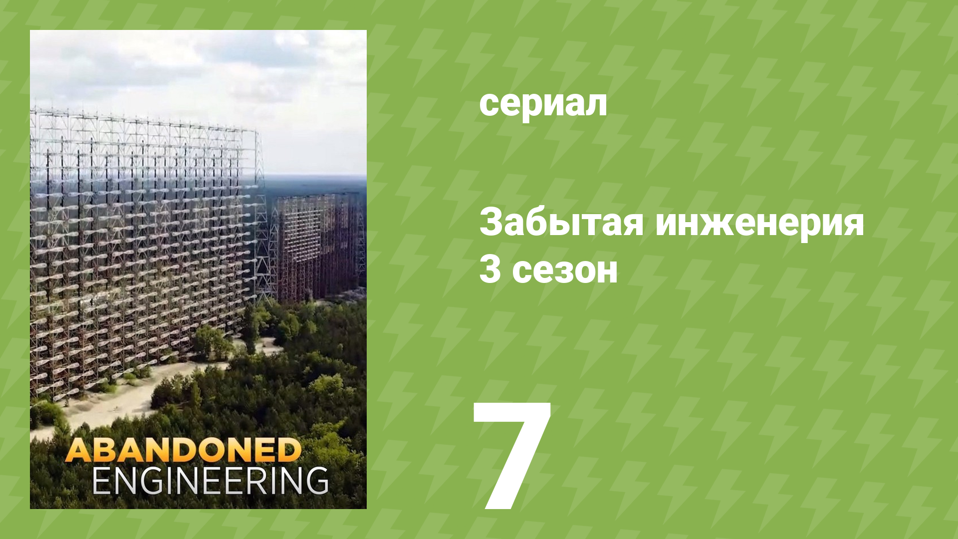 Забытая инженерия 3 сезон 7 серия «Город-призрак в Испании» (документальный сериал, 2019)