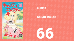 Кэнди-Кэнди 66 серия (аниме-сериал, 1976)