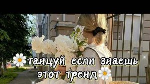 ℹ️ Танцуй если знаешь этот трендПесни,музыкаТренды Тик тока 2024-2025📽️