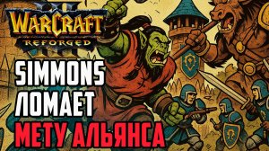 Simmons ломает мету Альянсу: Hitman (Hum) vs Simmons (Orc) Warcraft 3 Reforged