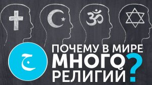 Глава 3. Почему в мире так много религий? | 3 круга веры | Суфийский Учитель про религии и пророков