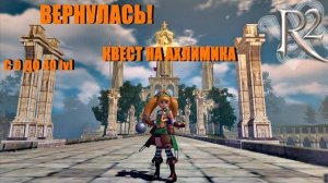 R2 ORIGINAL | C 0 ДО 40 lvl | КВЕСТ НА АЛХИМИКА |