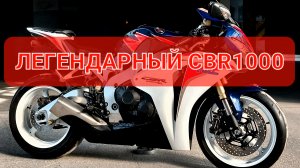 HONDA CBR1000RR - легендарный спортбайк 💯