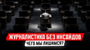 Журналистика без инсайдов – это мир без новостей?