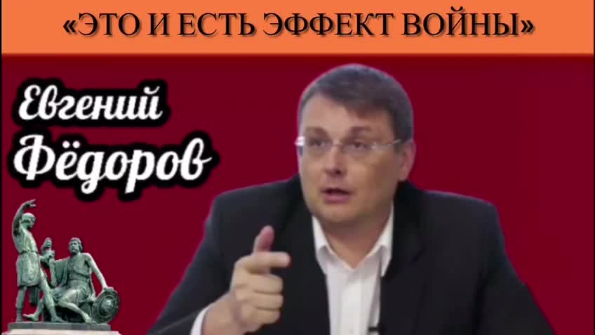 Евгений Фёдоров: «Это и есть эффект войны»