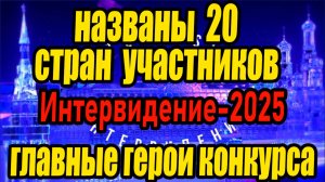 Интервидение 2025 Страны-участники. Реакции Гоблин, Сергей Соседов, Татьяна Куртукова. Посол Д.Билан