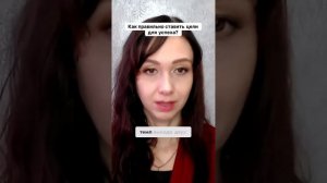 Как правильно ставить цели для успеха #маркетинг #психология #бизнесонлайн